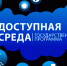 Более 1 млрд рублей выделят в Оренбургской области на программу «Доступная среда» - Газета Сорочинский вестник