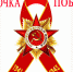 Символ Победы получат все - Газета Сорочинский вестник