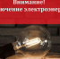 Внимание! Отключение электроэнергии - Газета Сорочинский вестник