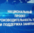 Нацпроект «Производительность труда» дает  предприятиям уникальную возможность без значительных затрат получить реальные результаты - Газета Сорочинский вестник