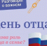 В Сорочинском округе “Разговоры о важном”  посвятили Дню отца - Газета Сорочинский вестник