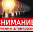 Отключения электроэнергии в Сорочинске 23 марта - Газета Сорочинский вестник
