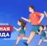 В Оренбуржье пройдет фестиваль «Семейная команда» - Газета Сорочинский вестник