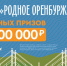 До викторины «Родное Оренбуржье» один день  - Газета Сорочинский вестник