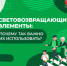 Световозвращающие элементы: почему так важно их использовать? - ОМВД по Сорочинскому  г.о.