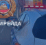 Итоги рейдового мероприятия - ОМВД по Сорочинскому  г.о.