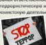 ОТВЕТСТВЕННОСТЬ НЕСОВЕРШЕННОЛЕТНИХ ЗА ЭКСТРЕМИЗМ И ТЕРРОРИЗМ - ОМВД по Сорочинскому  г.о.