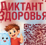 Ваше здоровье – в ваших руках! Участвуйте в «Диктанте здоровья»! - Сорочинский городской округ